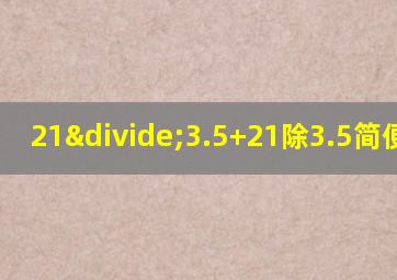 21÷3.5+21除3.5简便计算