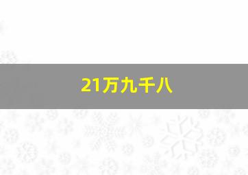 21万九千八