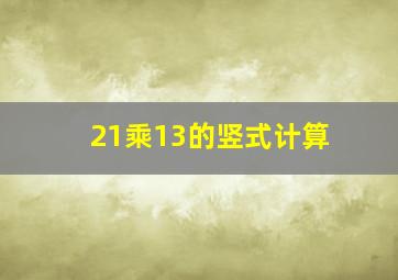 21乘13的竖式计算