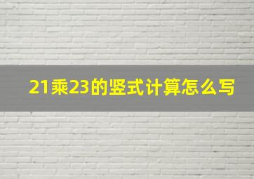 21乘23的竖式计算怎么写