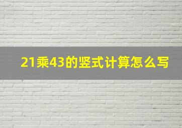 21乘43的竖式计算怎么写