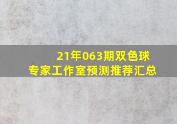 21年063期双色球专家工作室预测推荐汇总