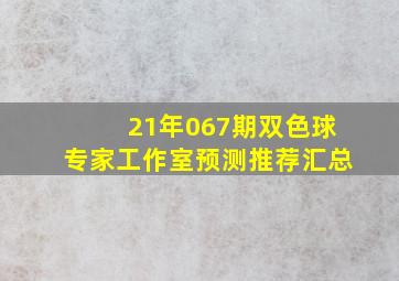 21年067期双色球专家工作室预测推荐汇总