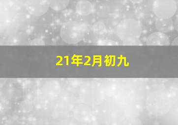 21年2月初九