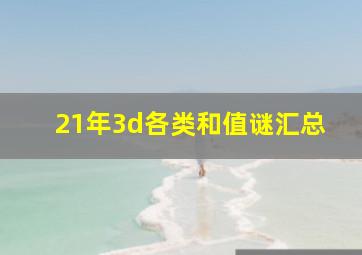 21年3d各类和值谜汇总