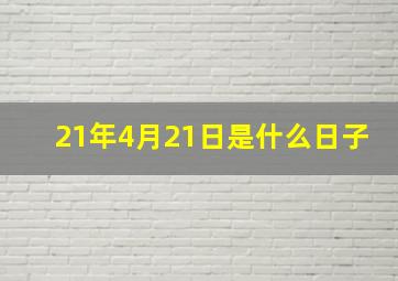 21年4月21日是什么日子