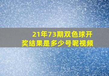 21年73期双色球开奖结果是多少号呢视频