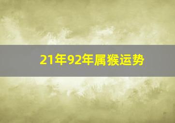 21年92年属猴运势