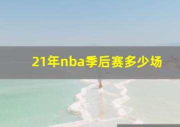 21年nba季后赛多少场