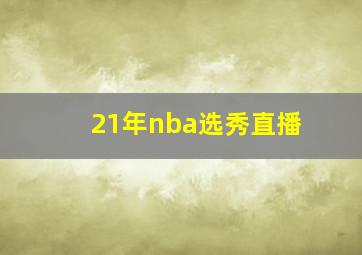 21年nba选秀直播