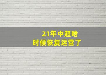 21年中超啥时候恢复运营了