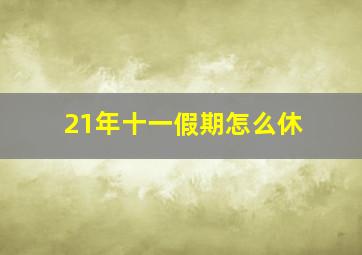 21年十一假期怎么休