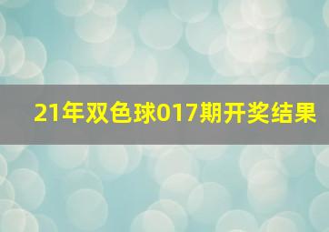 21年双色球017期开奖结果