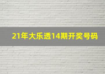 21年大乐透14期开奖号码