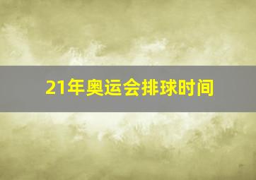 21年奥运会排球时间