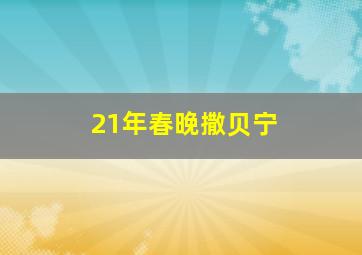 21年春晚撒贝宁