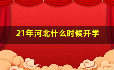 21年河北什么时候开学