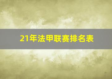 21年法甲联赛排名表