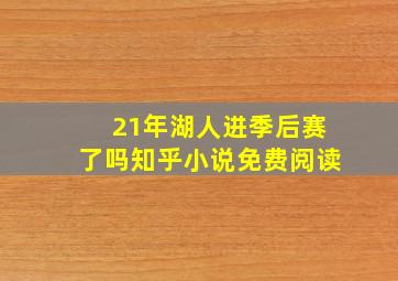 21年湖人进季后赛了吗知乎小说免费阅读