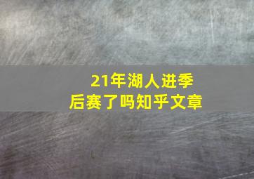 21年湖人进季后赛了吗知乎文章