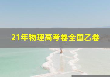 21年物理高考卷全国乙卷