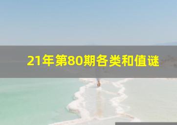 21年第80期各类和值谜