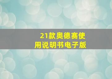 21款奥德赛使用说明书电子版