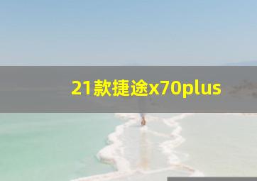 21款捷途x70plus