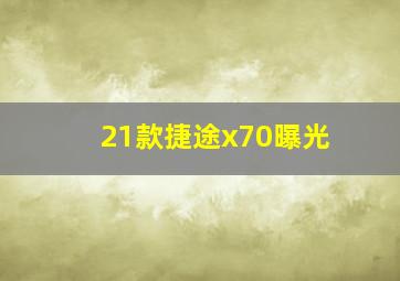 21款捷途x70曝光