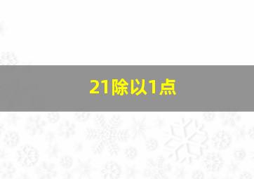 21除以1点