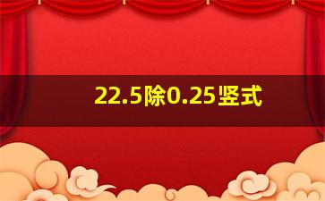 22.5除0.25竖式