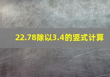 22.78除以3.4的竖式计算