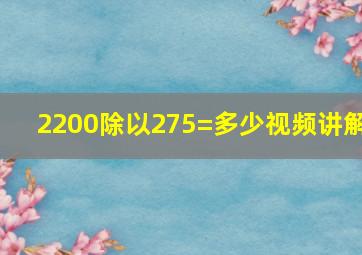 2200除以275=多少视频讲解