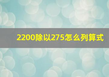 2200除以275怎么列算式