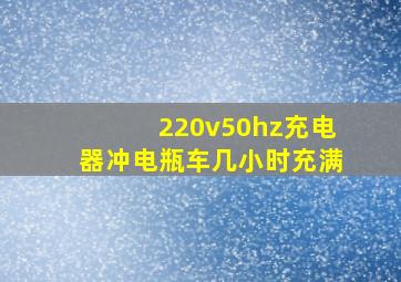 220v50hz充电器冲电瓶车几小时充满