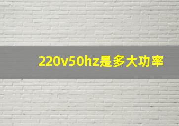 220v50hz是多大功率