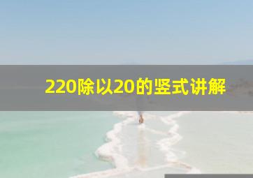 220除以20的竖式讲解