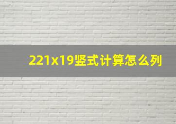 221x19竖式计算怎么列