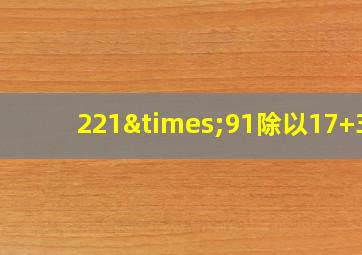 221×91除以17+38