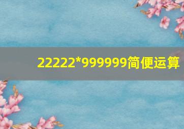 22222*999999简便运算