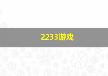 2233游戏