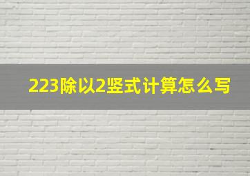 223除以2竖式计算怎么写