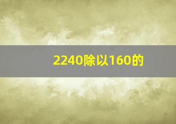 2240除以160的