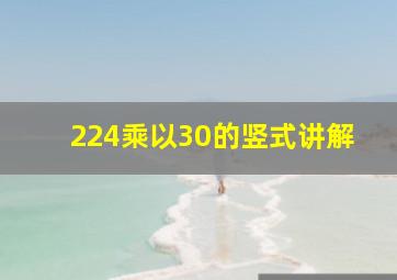 224乘以30的竖式讲解