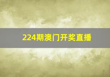 224期澳门开奖直播