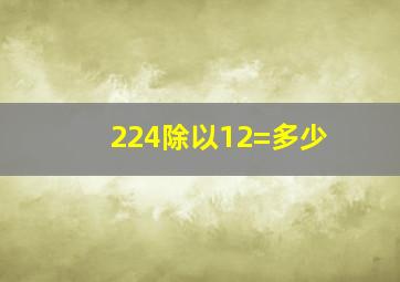 224除以12=多少