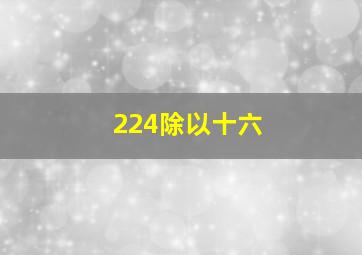 224除以十六