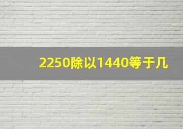 2250除以1440等于几