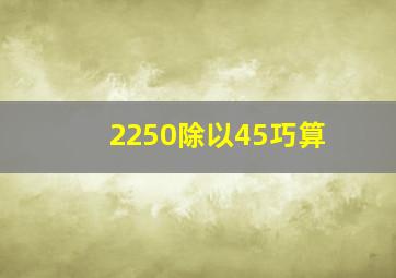 2250除以45巧算