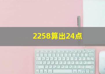 2258算出24点